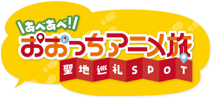あべあべ!おおつちアニメ旅 聖地巡礼SPOT