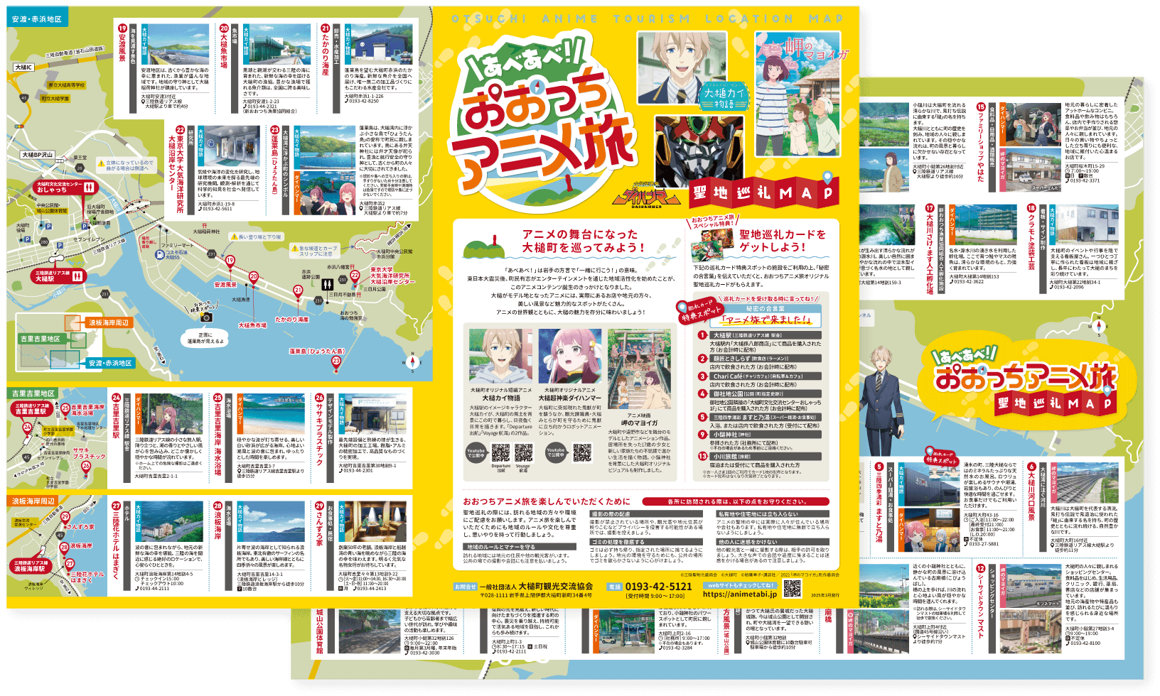 あべあべ!おおつちアニメ旅 聖地巡礼MAP